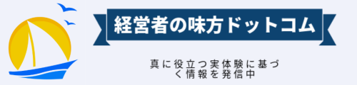 経営者の味方ドットコム