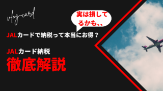 JALカード納税って実は損？徹底解説