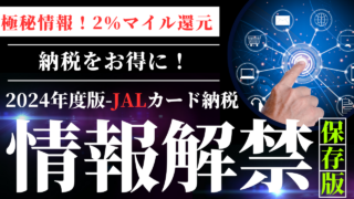 自動車税・固定資産税・住民税をマイル還元率2%で支払う方法#納税裏技