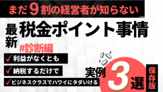 税金ポイント徹底解説！＃簡易診断編 ハワイにビジネスクラスでタダでいける実例もご紹介