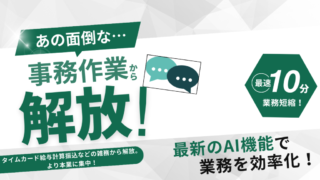 従業員の勤怠管理をAIで効率化：紙のタイムカードも面倒な給与計算・集計・明細発行・振込不要