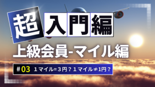 マイルの価値と現金価値の差に注意！