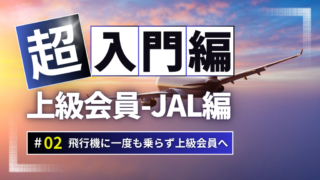 飛行機に一切乗らずにJALで半永久的に上級会員になるには？子供や配偶者にもステイタス付与も。