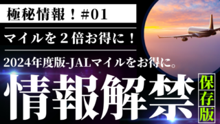 必見！JALの価値を２倍にする方法*お子様がいる場合限定