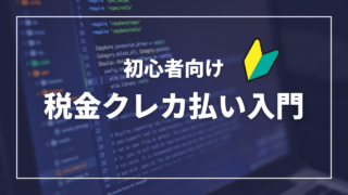 クレジットカードで税金を支払うとポイントが貯まる！固定資産税もクレカ払いのメリットと注意点　【1分でわかる！】